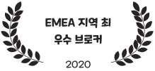 EMEA 지역 최우수 브로커 2020