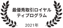 最優秀取引ロイヤリティプログラム 2021年