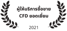 ผู้ให้บริการซื้อขาย CFD ยอดเยี่ยม 2021