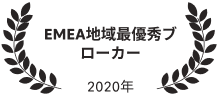 EMEA地域最優秀ブローカー 2020年