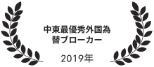 中東最優秀外国為替ブローカー 2019年