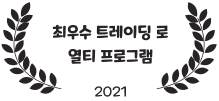 최우수 트레이딩 로열티 프로그램 2021