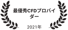 最優秀CFDプロバイダー 2021年