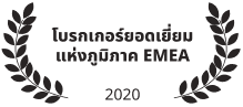 โบรกเกอร์ยอดเยี่ยมแห่งภูมิภาค EMEA 2020